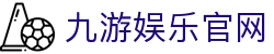 九游娱乐(中国)官方网站-权威平台登录入口